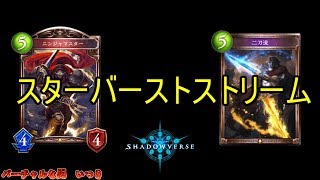 【シャドウバース】潜伏二刀流！スターバストストリーム！