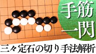 定石後の必須手段は？三々を使いこなす実戦手筋【囲碁実況】