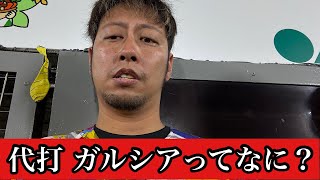【現地64試合目】打線が村上を見殺し…ほんで最後の代打ガルシアって舐めてんのか？