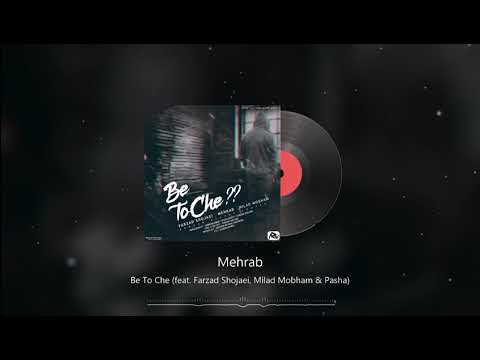 Mehrab, Farzad Shojaei & Pasha - Be To Che | OFFICIAL TRACK (مهراب - به تو چه)