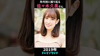 【日向坂】年代別に振り返る佐々木久美さん【1分】#shorts