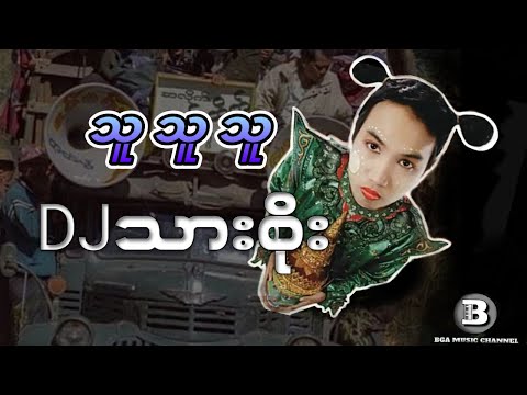 သူ သူ သူ DJ သားစိုး #dj #แดนช์โจ๊ะๆหลายคนตามหา