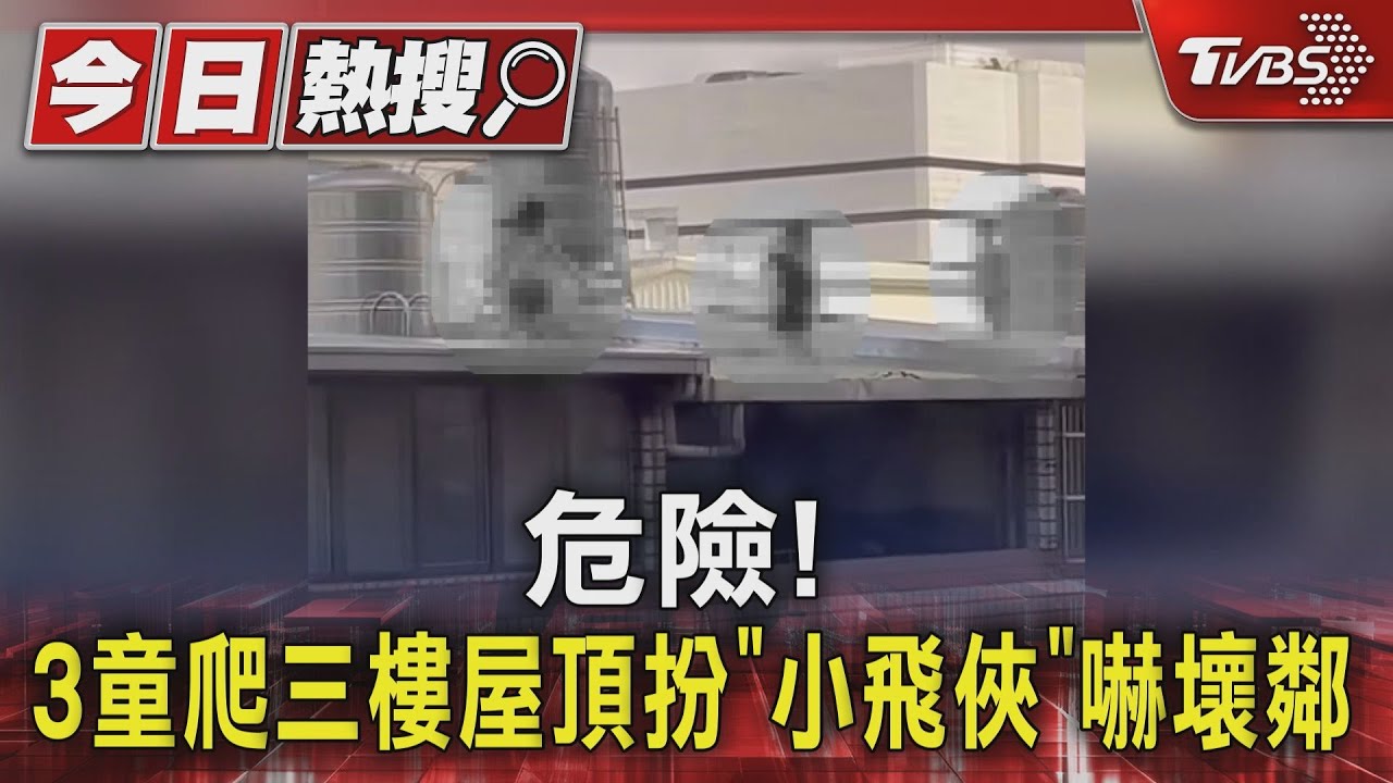 危險! 3童爬三樓屋頂扮「小飛俠」嚇壞鄰居