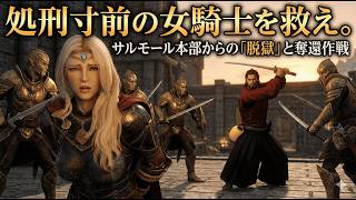 【剣豪ずんだもん】処刑寸前の女騎士を救え。サルモール本部からの「脱獄」と奪還作戦 #10【Skyrim SE】