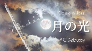 Download lagu 【フルート】月の光〜jazz ver/C.ドビュッシー【クラシックinジャズ 2】 mp3