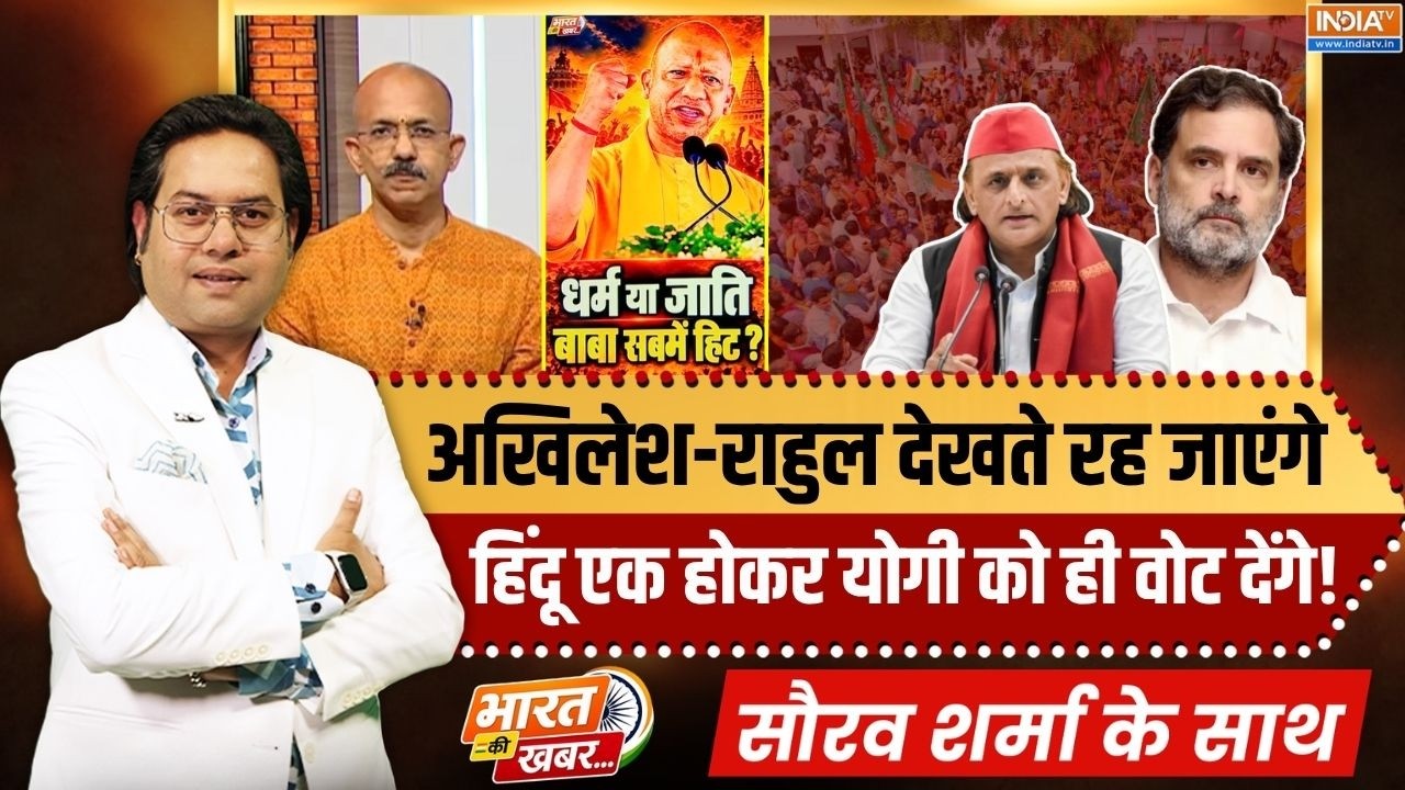 Bharat Ki Khabar | Saurav Sharma : धर्म या जाति, बाबा सब में हिट? | UP Election | CM Yogi | Akhi