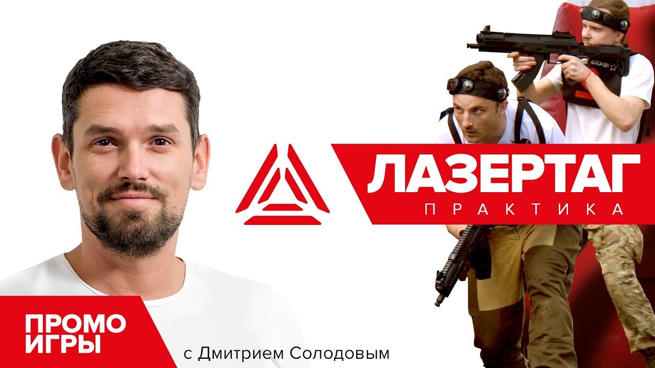 Промо игры | Лазертаг практика. Выпуск 2