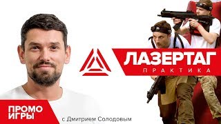 Промо игры | Лазертаг практика. Выпуск 2