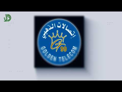 اتصالات الذهبي
