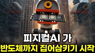 로봇도 아직 제대로 안 팔렸는데 GPU 10만 개 확보…피지컬 AI가 만드는 새로운 반도체 수요가 시작됐다