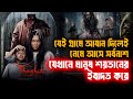 যেই গ্রামে মানুষ শয়তানের ইবাদত করে আ�