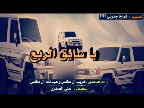 شيلة ياسايق الربع عبه وافحص اسبيره طررب اقلاع تشويش عبدالله ال مخلص وغريب ال مخلص mp3