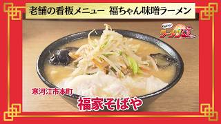 おかわり！ラーメン道【福家そばや／寒河江市本町】 画像