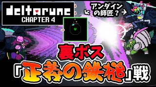 【デルタルーン】（ネタバレ注意）VS「正義の鉄槌」戦（アンダインの師匠？）【Chapter4】