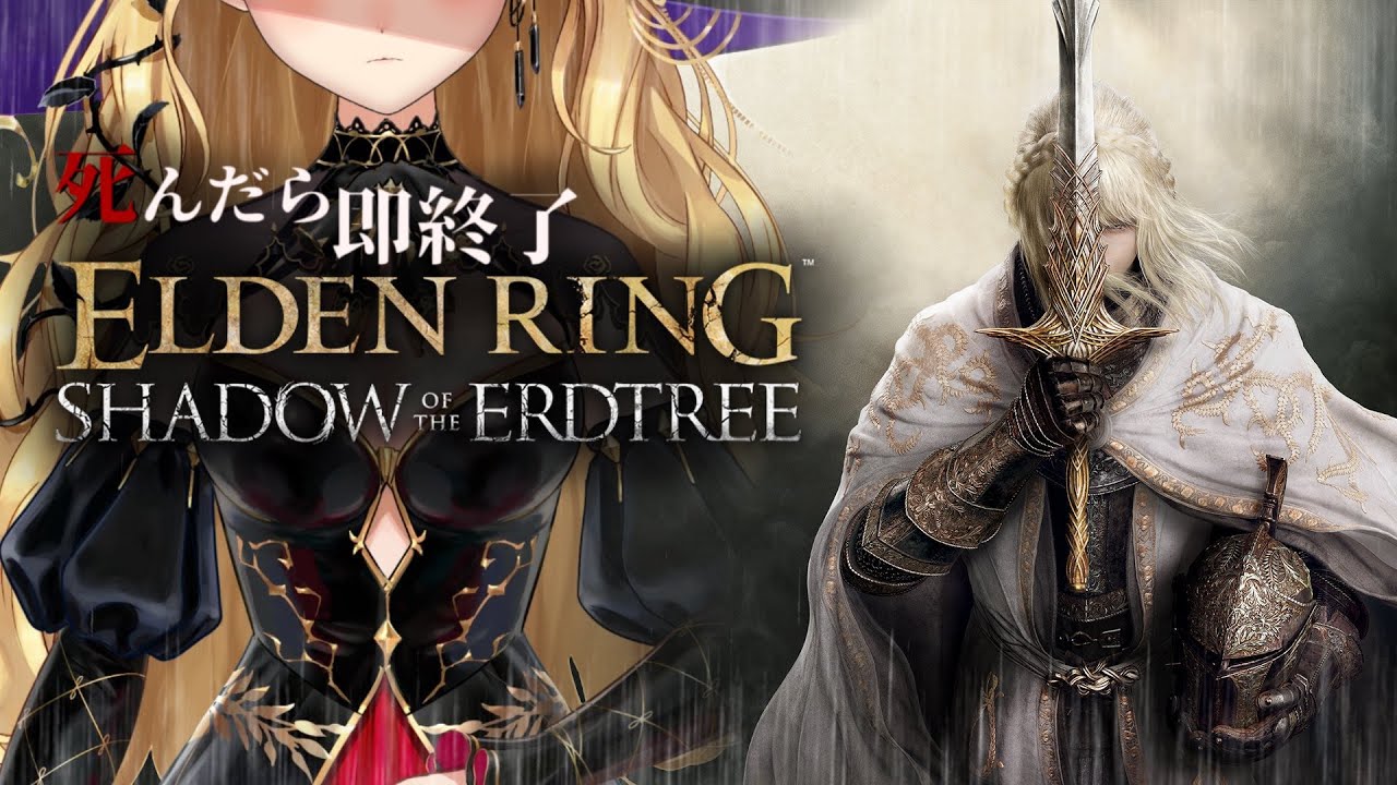 【ELDEN RING】純魔!死んだら即終了エルデンリングDLC~44デス目~ #たかみや即終了エルデン 【にじさんじ/鷹宮リオン】