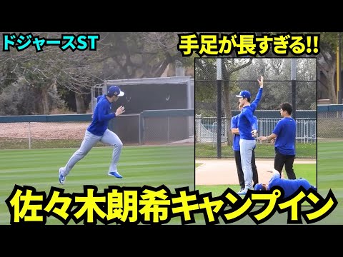 手足が長すぎる！！佐々木朗希がキャンプインし長い足でダッシュ&長い腕をウォームアップ！【現地映像】2026年2月11日 春季キャンプ