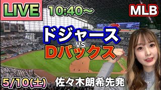 大谷翔平9回勝ち越し3ランホームランで大逆転勝利❗️【佐々木朗希】ドジャースvsダイヤモンドバックス⚾LIVE 25/5/10