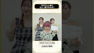 【16BeatChallenge】シアーミュージックフェス出演者が挑戦！#short