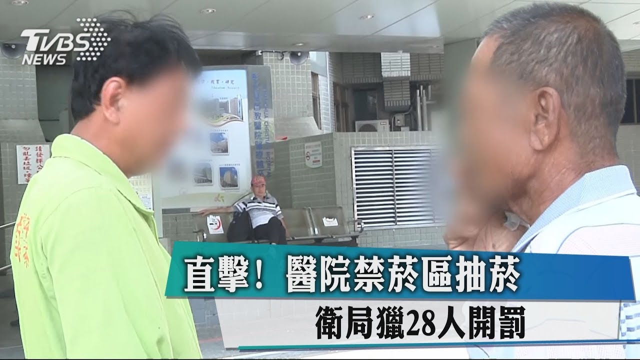 直擊!醫院禁菸區抽菸 衛局獵28人開罰