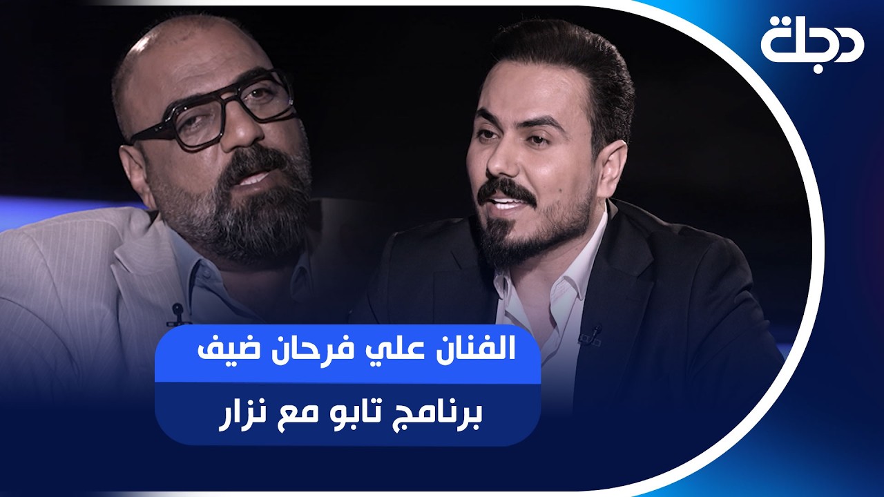 فيديو | الفنان علي فرحان ضيف برنامج تابو مع نزار الفارس تابعونا يوم الجمعة الساعة 10:00 مساءً