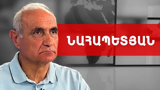 Մեր երկրի վրա սև, մութ ամպեր են կուտակվում, ծանր օրեր են սպասվում. Հայկ Նահապետյան ///ԽՈՍՔԻ ԻՐԱՎՈՒՆՔ