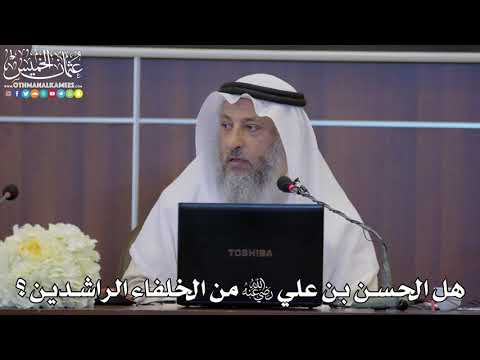 34 - هل الحسن بن علي رضي الله عنه من الخلفاء الراشدين؟ - عثمان الخميس