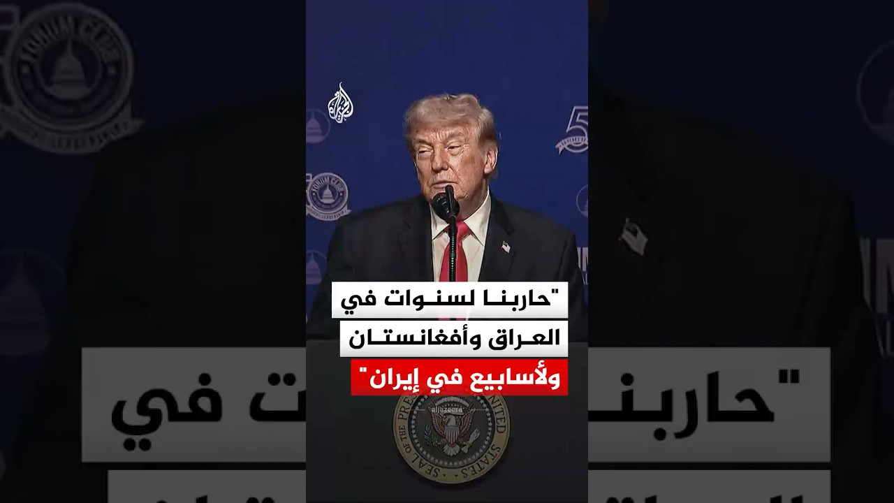 فيديو | ترمب: حاربنا لسنوات في العراق وأفغانستان مقابل أسابيع فقط في إيران
