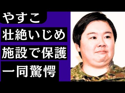 やすこが児童養護施設で育った過去に驚きを隠せない!!元自衛隊芸人でおなじみやすこの人生やめようと思った・・壮絶ないじめ蒸発した父親との再会に涙腺崩壊