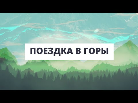 Поездка в горы. Как это было.