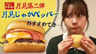 じゃがペッパー月見はマック初のジャガイモ入り月見！味は…！？【VLOG】