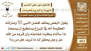 صورة 6022 -  هل صحيح أنه في حياة البرزخ أن نطلب الشفاعة من النبي ﷺ ويسمعنا   - نور على الدرب