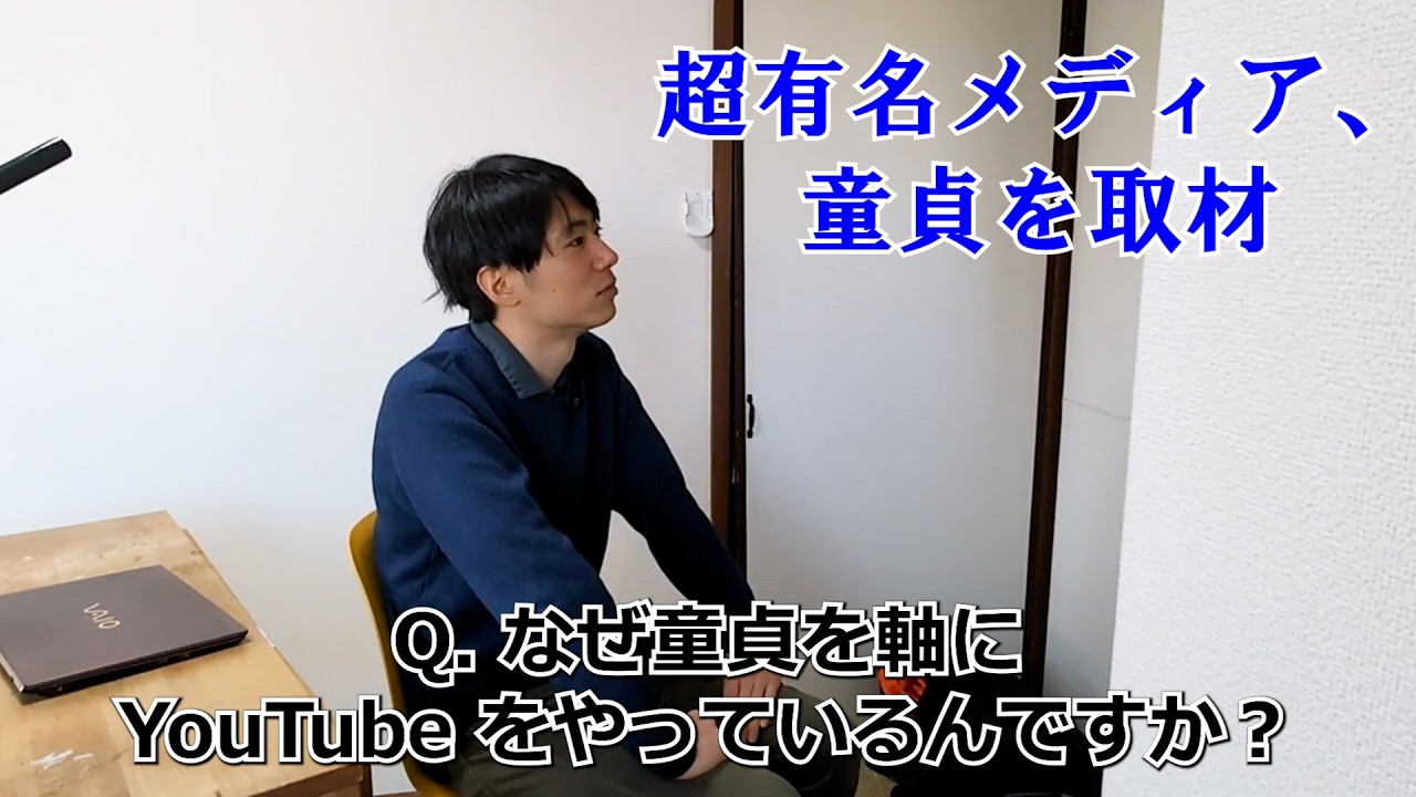 【快挙】27 歳童貞、世界的有名メディアから取材を受ける【〇〇デビュー】