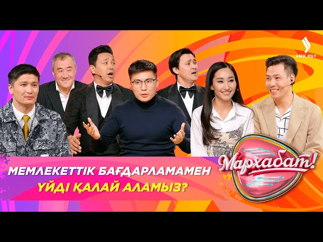 Мемлекеттік бағдарламамен үйді қалай аламыз?