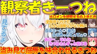 観察者としてホロメンを盗み見するフブさんがおもしろすぎる!!【#白上フブキ 】【#切り抜き 】