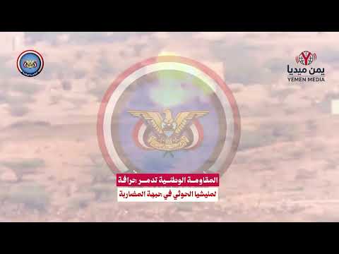 المقاومة الوطنية تدمر جرافة للحوثيين بصاروخ موجه في جبهة المضاربة بلحج 