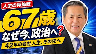 67歳、今だからこそ政治家を目指します。#国民民主党