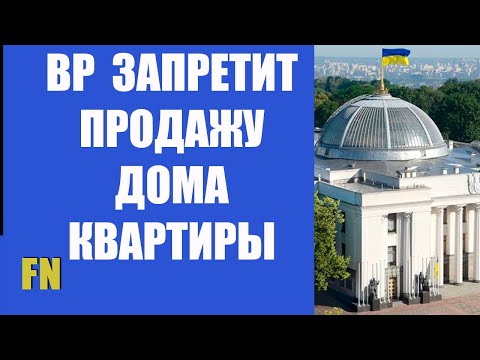 В Украине запретят продавать недвижимость Последние новости