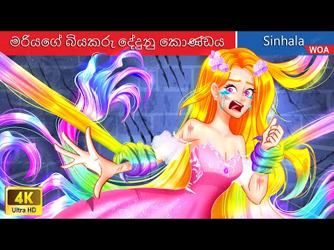 කුමරියගේ බියකරු දේදුනු කොණ්ඩය 🌈 Scary Rainbow Hair in Sri Lanka ️😱 