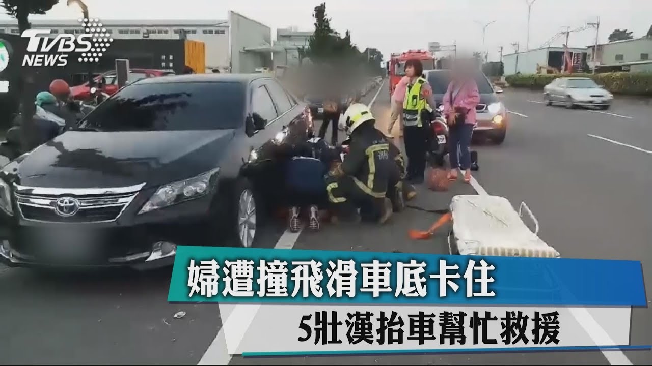 婦遭撞飛滑車底卡住 5壯漢抬車幫忙救援