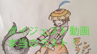 モンラジクラブ(モン狩り部)実況開始１０年目、ダイジェスト動画番外編！