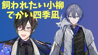 【切り抜き】飼われたい小柳とでかい四季凪【小柳ロウ/四季凪アキラ/にじさんじ切り抜き】