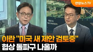 [뉴스특보] 이란 "미국 새 제안 검토중"…협상 돌파구 나올까 / 연합뉴스TV (YonhapnewsTV)