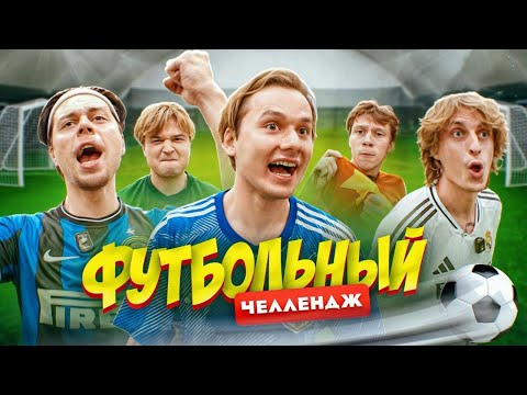 Забей Гол - Получи 100.000 ! Футбольный Челлендж (ФрамеТамер, Кокошка, Дилблин, Данон, Стопбан)