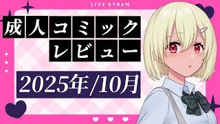 【おすすめ】成人コミックレビュー 2025/10月【Komiflo】