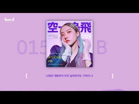 015B , 홍비 - 과거의 오늘 #tb {Lyric Video}