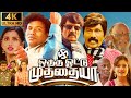 Otha Votu Muthaiya Full Movie In Tamil 2025 Goundamani Yogi Babu Hima Bindhu Review Facts