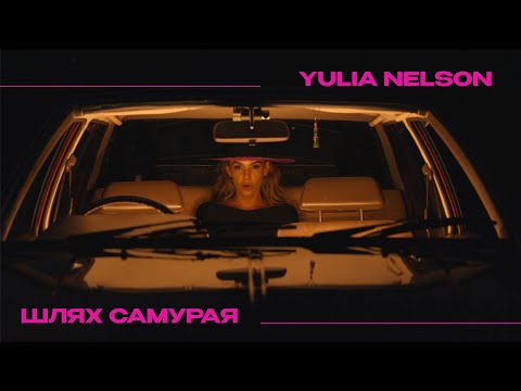 YULIA NELSON - Шлях самурая