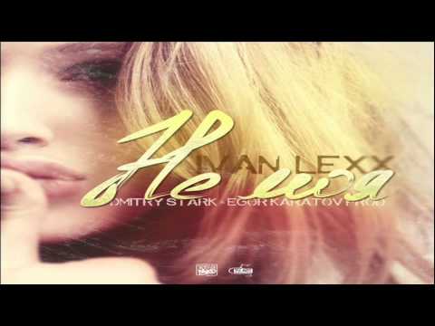 Ivan Lexx - Не моя (Dmitry Stark & Egor Karatov Prod.)