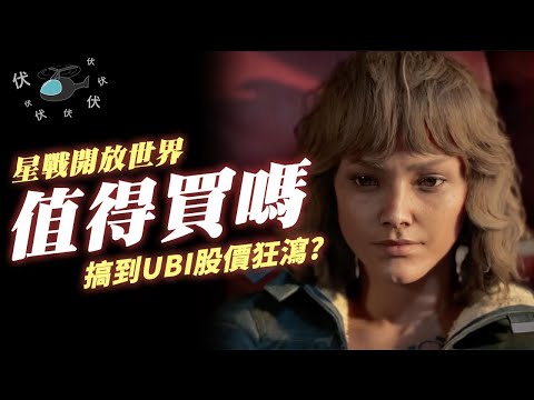 【星球大戰 亡命之徒 / Star War Outlaws】值得買嗎? | 伏Game評