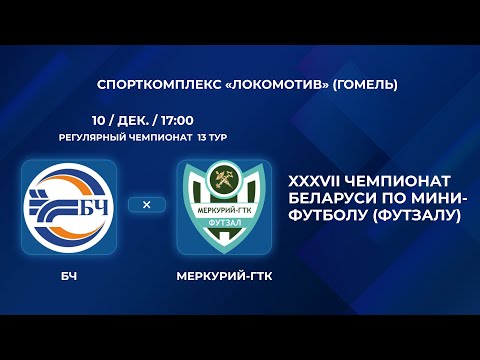 ВЫСШАЯ ЛИГА | БЧ - : - Меркурий-ГТК | 13-Й ТУР